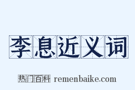 李息近义词是什么意思的图片